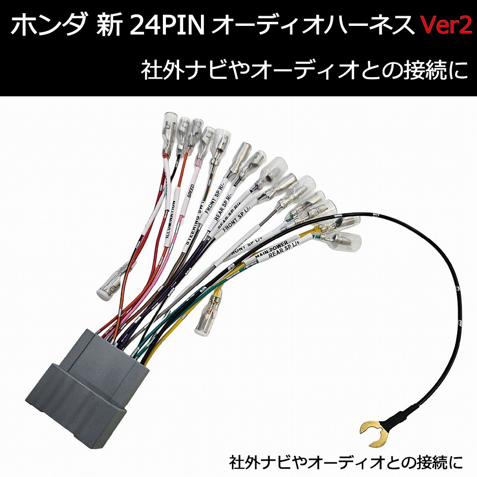 ホンダ用 新24PINオーディオハーネス | 変換ケーブル - ジャスビー