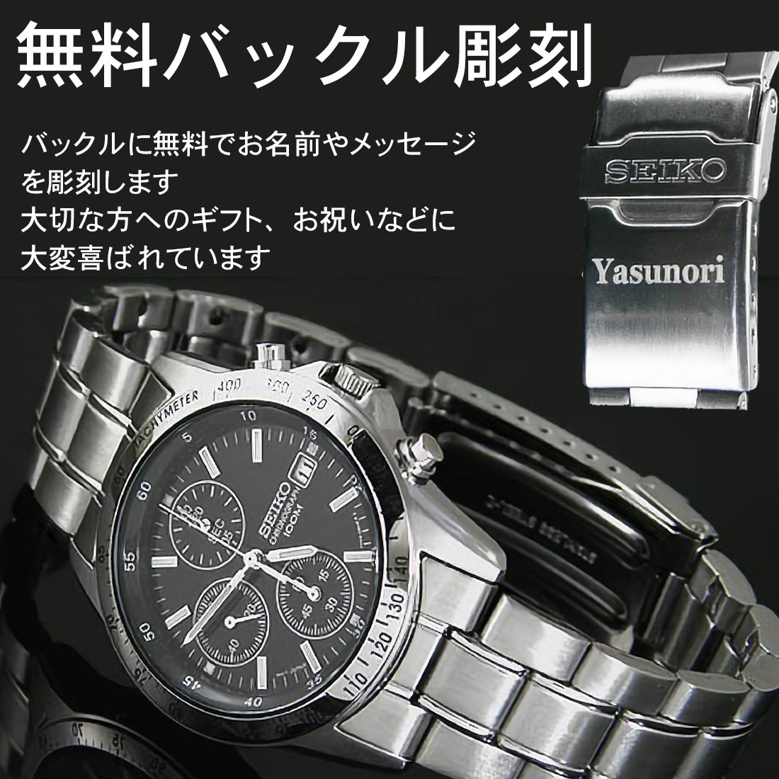 SEIKO（セイコー） セイコー腕時計メンズ 送料無料バックル名入れ彫刻