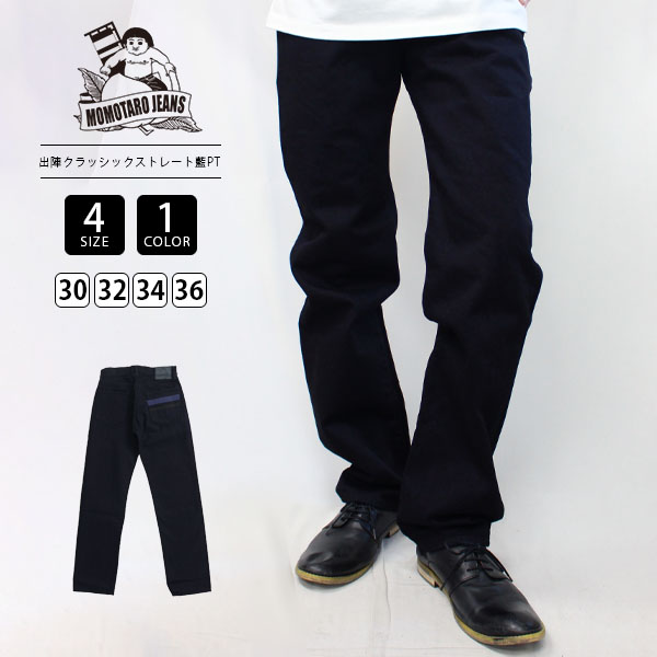 桃太郎ジーンズ（MOMOTARO JEANS） メンズ ストレート クラシック
