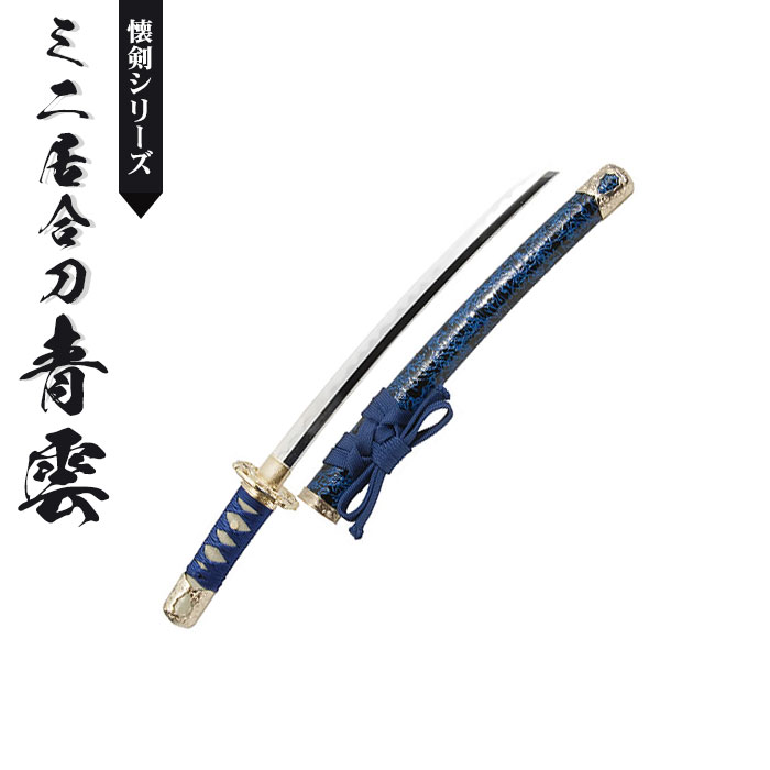日本刀 模造刀 懐剣 ミニ居合刀 青雲 日本製 /全長 46cm/刃渡り 29.5cm
