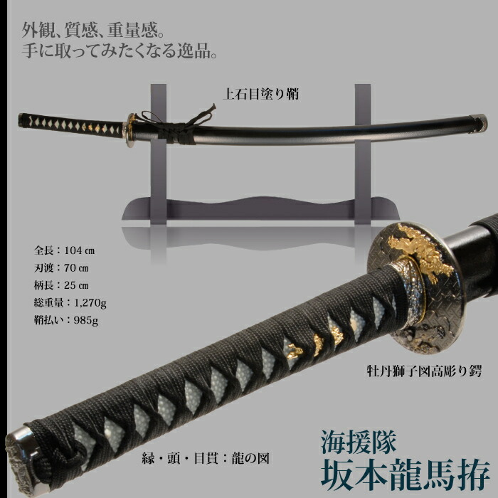 日本刀 坂本龍馬海援隊 大刀 模造刀 鑑賞用 刀 日本製 侍 サムライ 剣