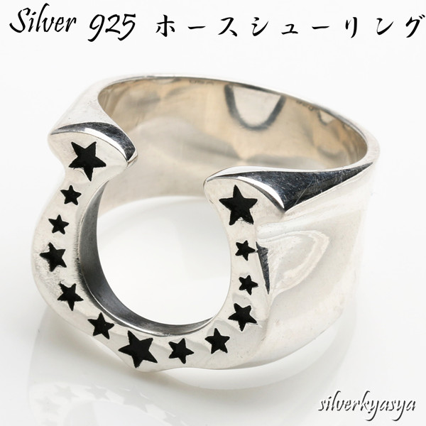 シルバー925 ホースシューリング 925 馬蹄 リング シルバー スター 星
