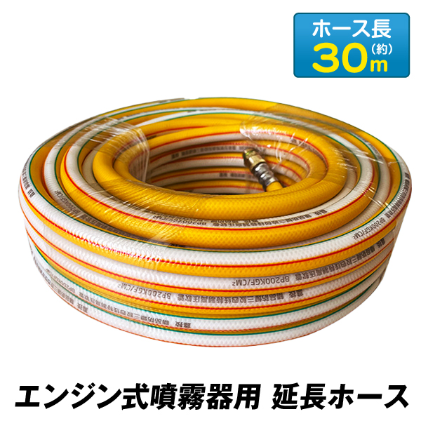 エンジン式噴霧器用 延長ホース 30m 国華園 : 花と緑 国華園 - 通販