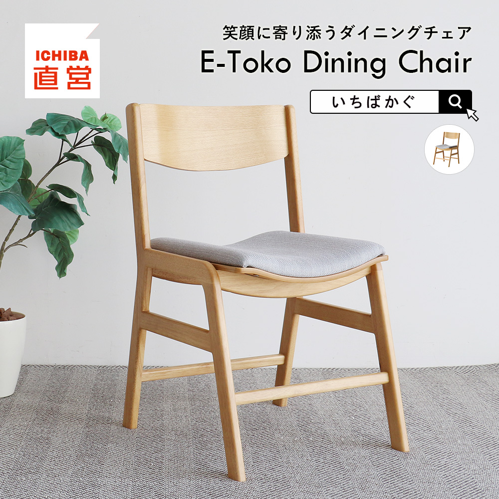 ICHIBA（市場） ダイニングチェア チェア 天然木 ナチュラル 木製 ちい