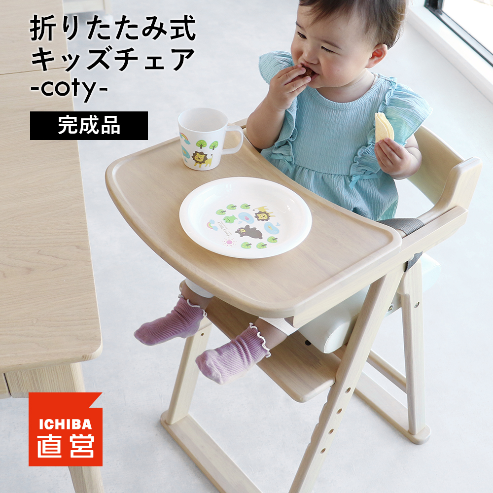 ICHIBA（市場） 爆買 限定値下げ ベビーチェア 折りたたみ 完成品