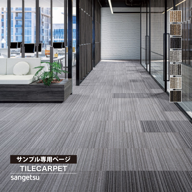サンゲツ（SANGETSU） 【サンプル専用ページ】サンゲツ タイル