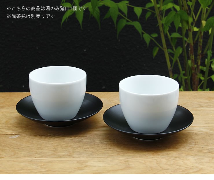白山陶器（はくさんとうき） S-Line 湯のみ猪口（1個） 波佐見焼