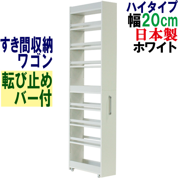 隙間収納 ワゴン幅20 奥行55 高さ180 キャスター付き(ハイタイプ