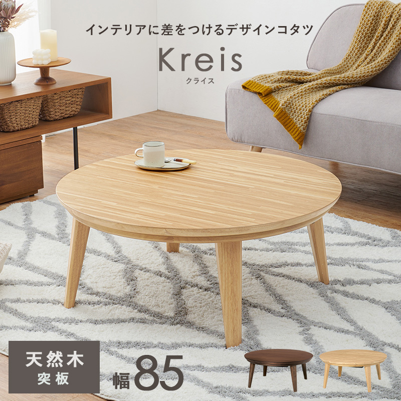 HAGiHARA（萩原） こたつ おしゃれ 北欧風 家具 こたつテーブル 丸形