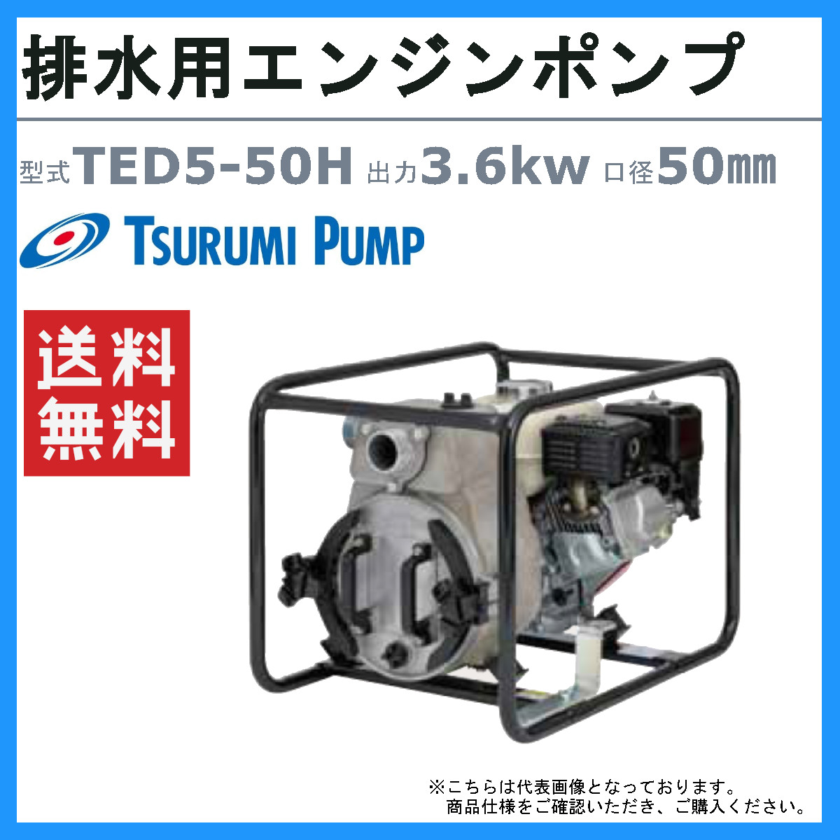 ツルミポンプ ツルミ 鶴見 TED4-50Aエンジンポンプ 50mm 工事用 排水