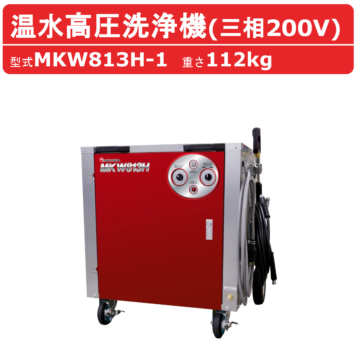 丸山製作所 温水高圧洗浄機 MKW813H-1 三相200V 温水タイプ 洗浄ガン