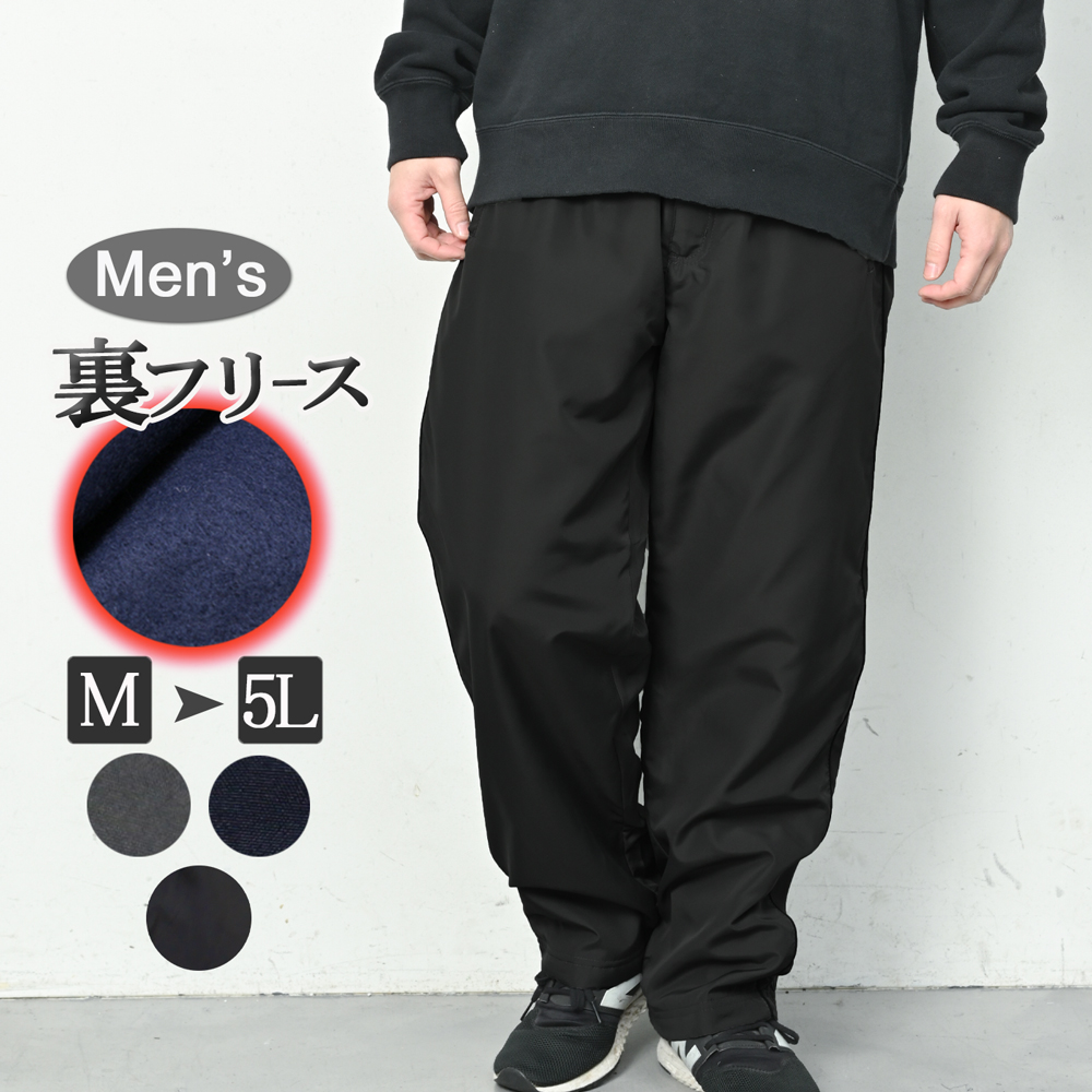 裏フリース 防寒 パンツ シャカパン メンズ 裏起毛 ナイロンパンツ