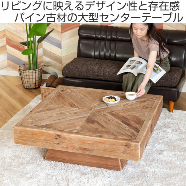 東谷 ローテーブル 幅100cm 木製 天然木 古材 正方形 ヴィンテージ調