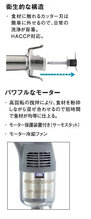 ロボクープ スティックブレンダー MP-450U FMI 単相100V 業務用 新品