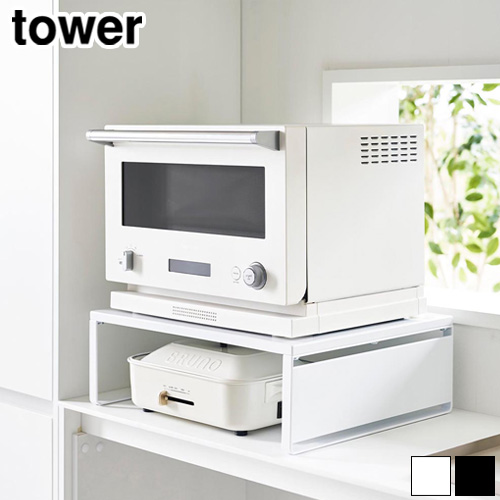 tower タワー 山崎実業 オーブンレンジラック 1442 1443 レンジ下 収納
