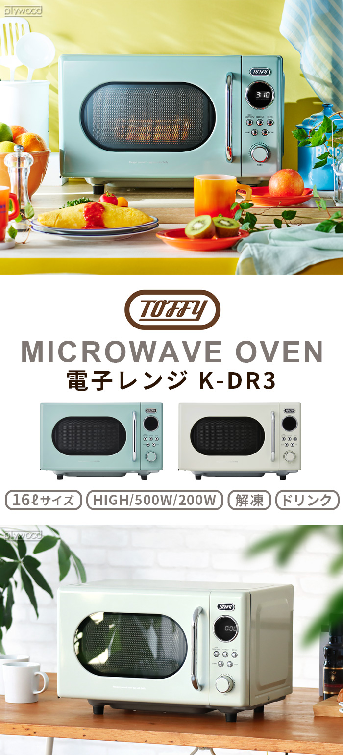 Toffy トフィー 電子レンジ K-DR3 | デザイン家電,キッチン家電
