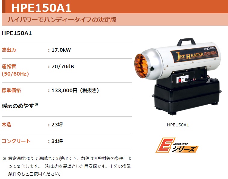 初売りセール】オリオン ジェットヒーター HPE150A 灯油ヒーター