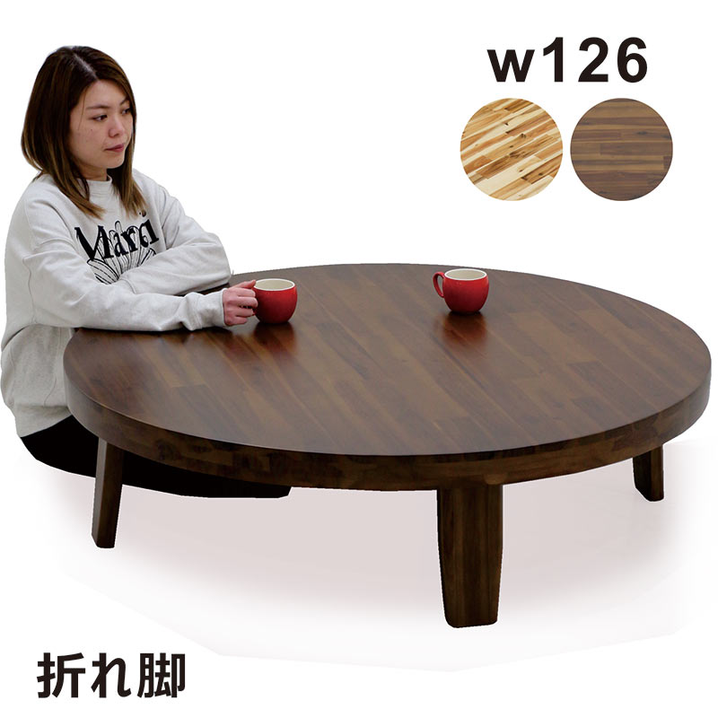 折れ脚 座卓 丸テーブル 直径126cm アカシア材 浮造り ローテーブル