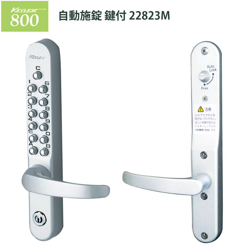 ドア用防犯用品 カギ 暗証番号 KEYLEX 長沢製作所 玄関 キーレックス