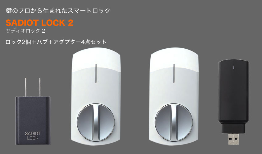サディオロック2 SADIOT LOCK2 スマートロック スマートキー 玄関