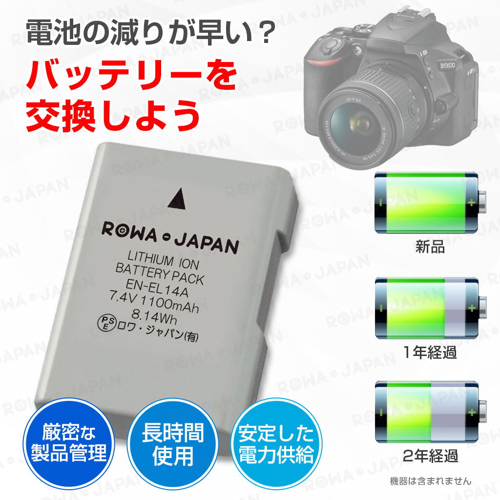 ロワジャパン 【互換品】 新ICチップ採用 ニコン対応 EN-EL14 EN-EL14a