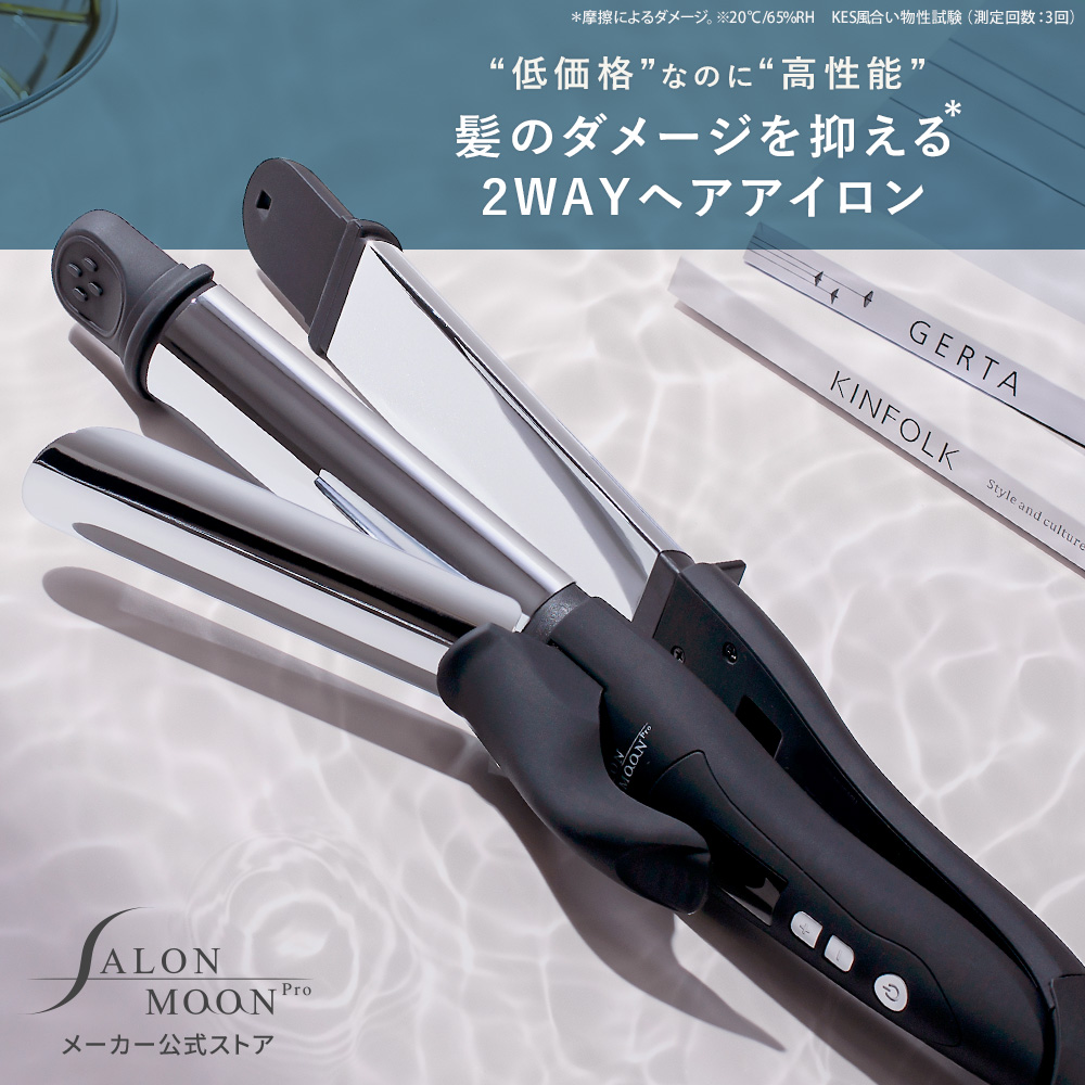 SALONMOON（サロンムーン） ヘアアイロン 2way ミラーチタニウム 32mm