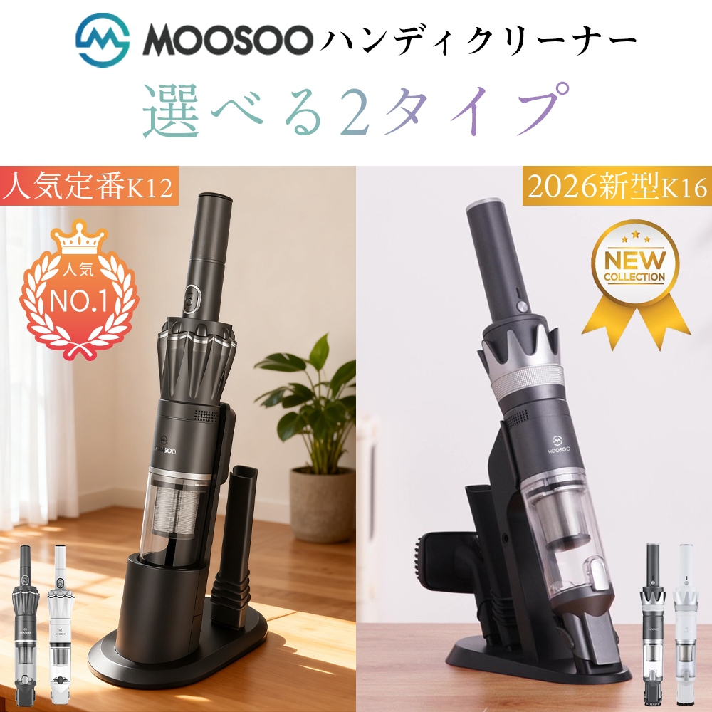 MOOSOO ＼爆買WEEK ☆10690円→7690円！／ハンディークリーナー 掃除機