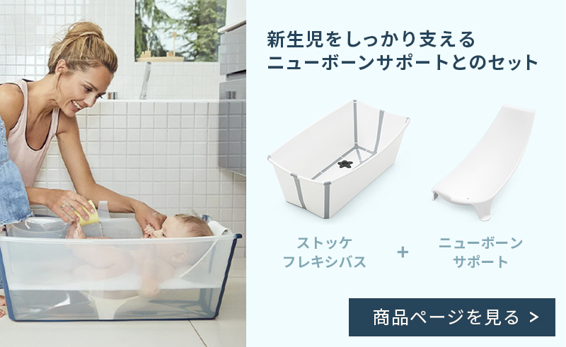公式 ストッケ フレキシバス ニューボーンサポート STOKKE FLEXI BATH