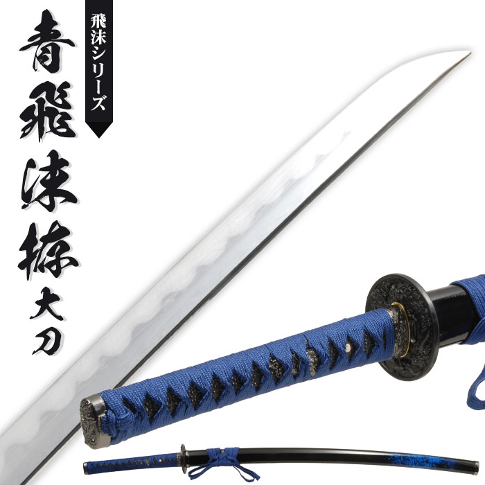 日本刀 模造刀 飛沫 青飛沫 大刀 日本製 /全長 105cm/刃渡り 70cm/柄長