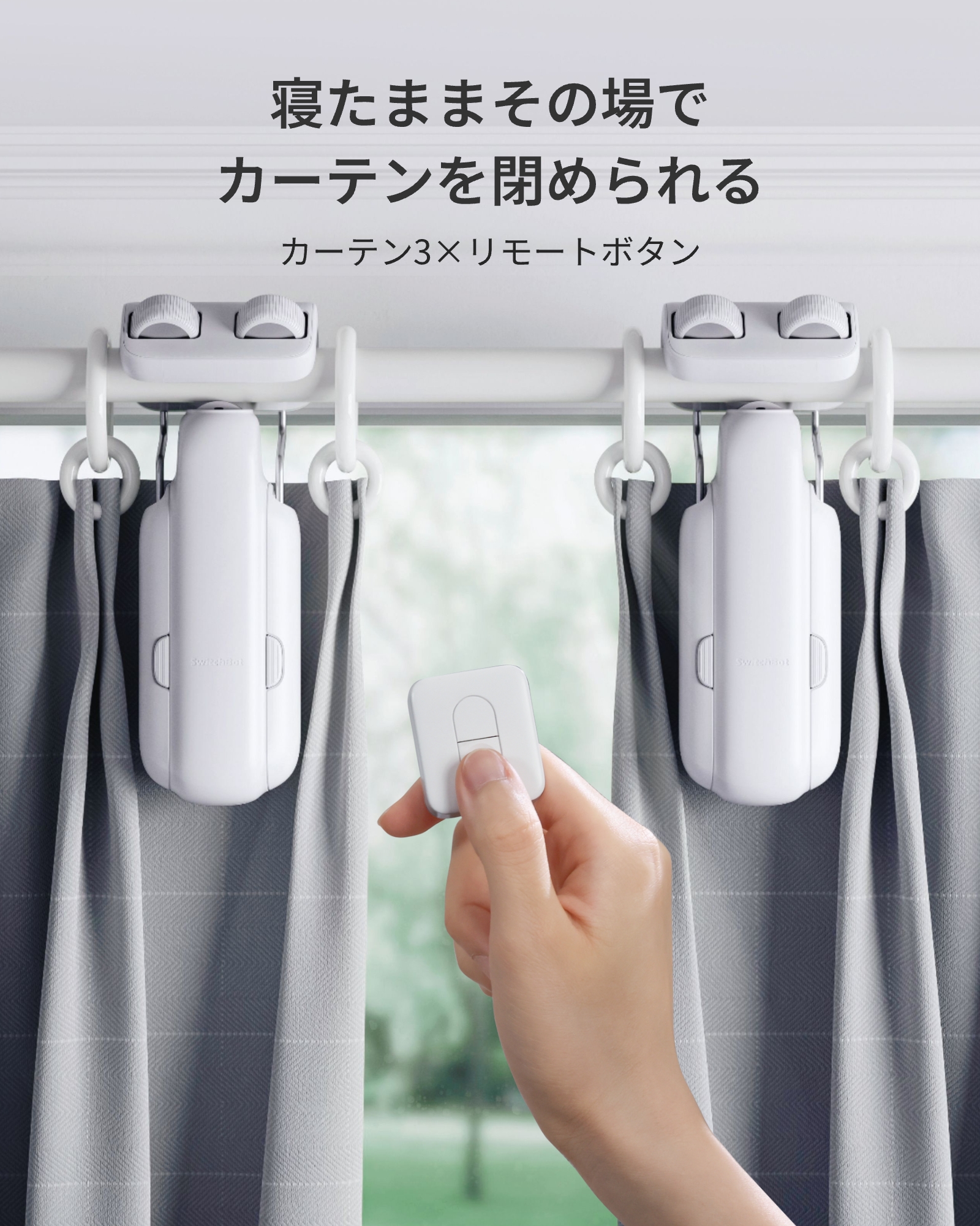 SwitchBot（スイッチボット） 【2025進化】SwitchBot カーテン 第3世代