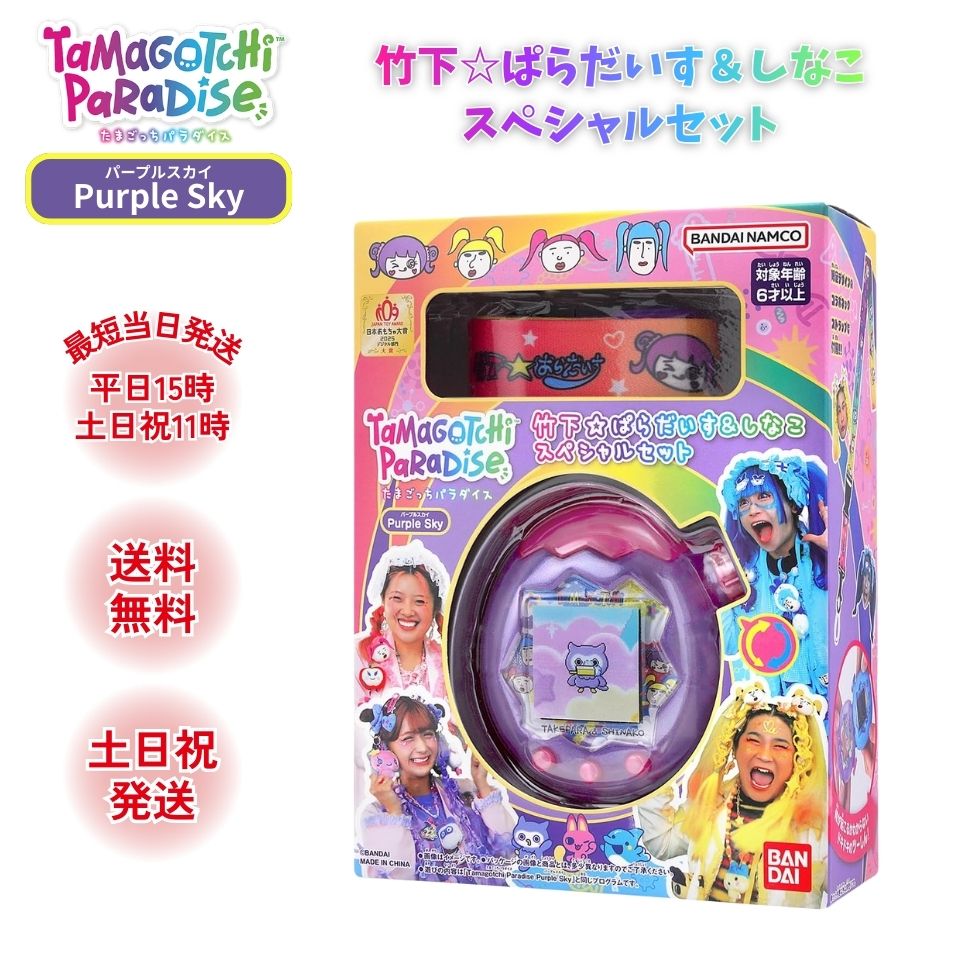 たまごっち パラダイス しなこ スペシャルセット パープルスカイ