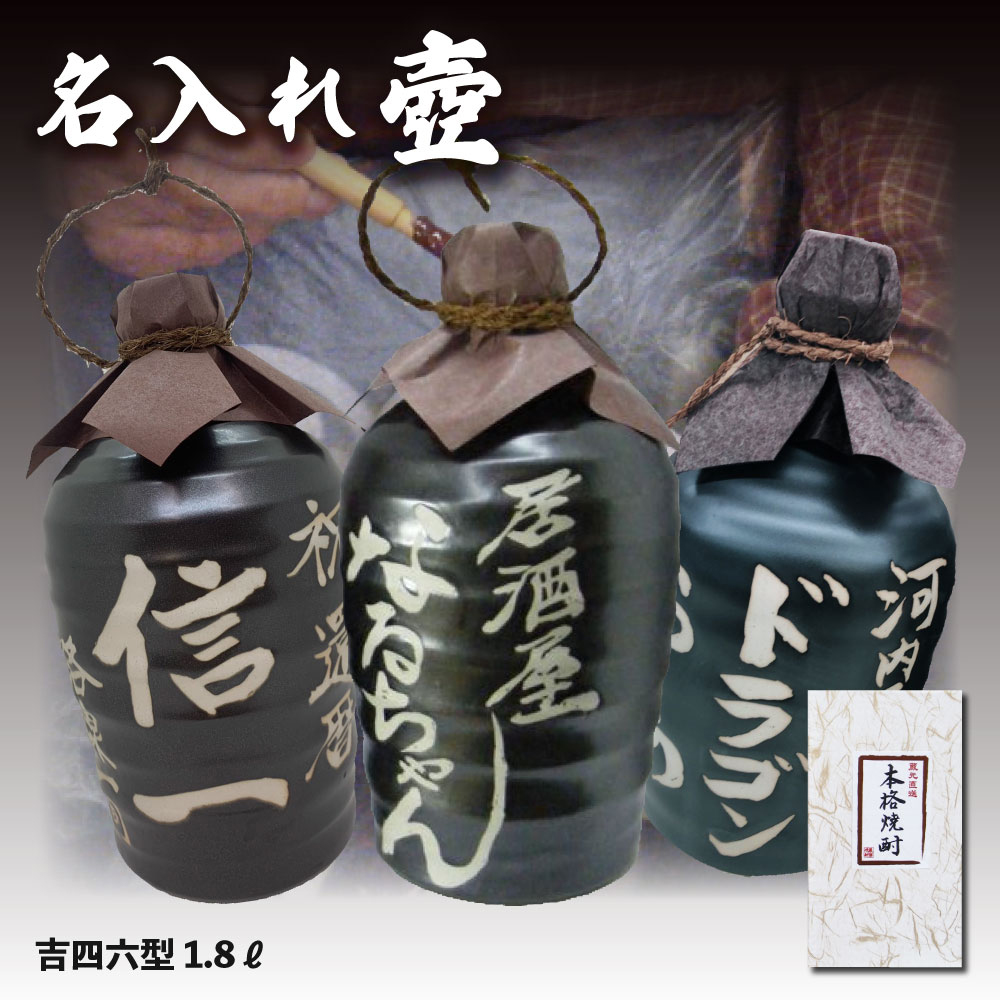 壷だけ販売 名入れオリジナル壷 1本 酒器 1.8L 吉四六型黒 つぼ陶器