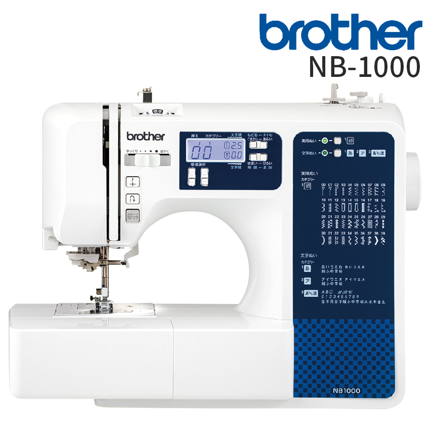 ブラザー工業 ミシン 本体 ブラザー コンピュータミシン NB1000