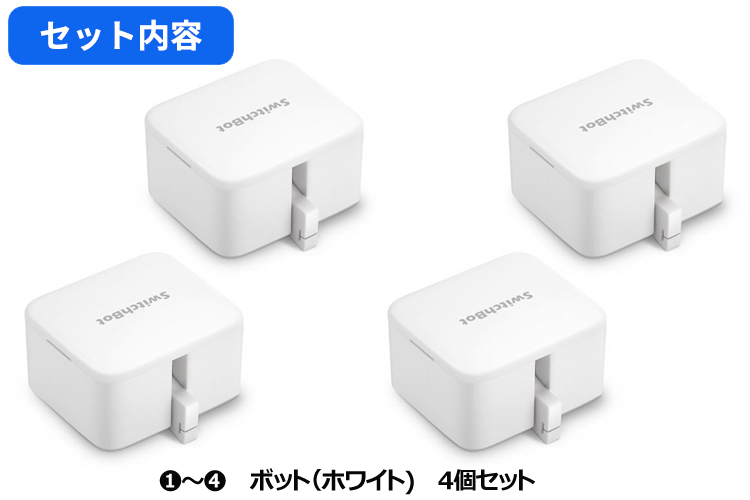 Switchbot スイッチボット 【セットでお得】 ボット（ホワイト)4個