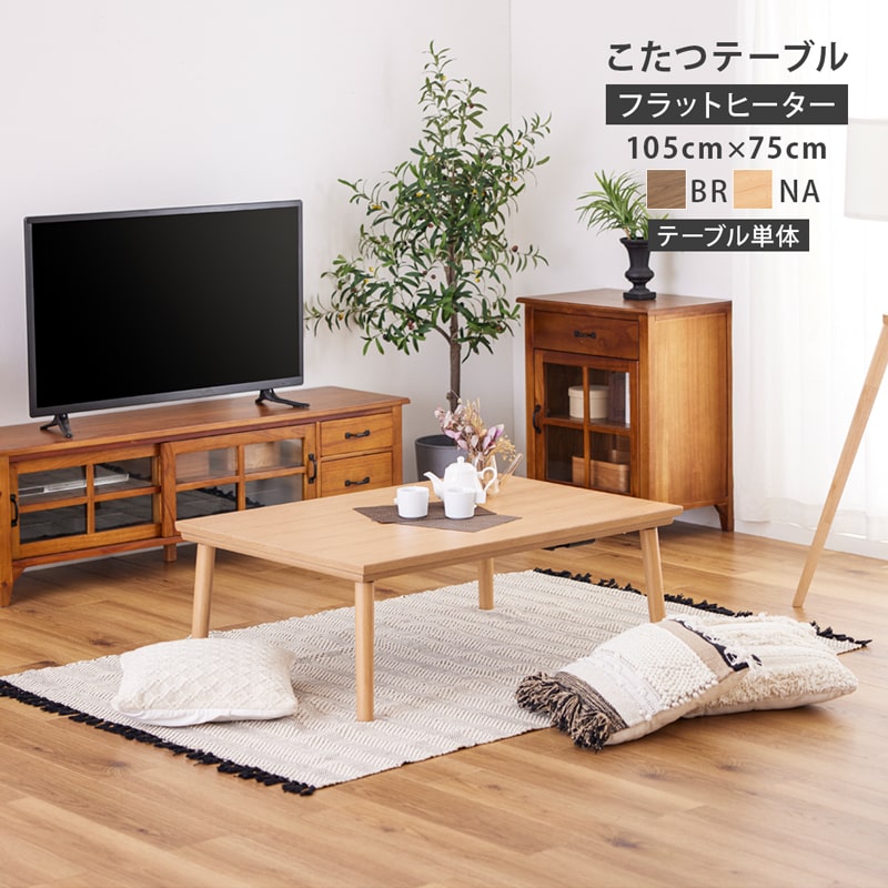 こたつテーブル 105cm 長方形 テーブル単品 木製 こたつ ローテーブル