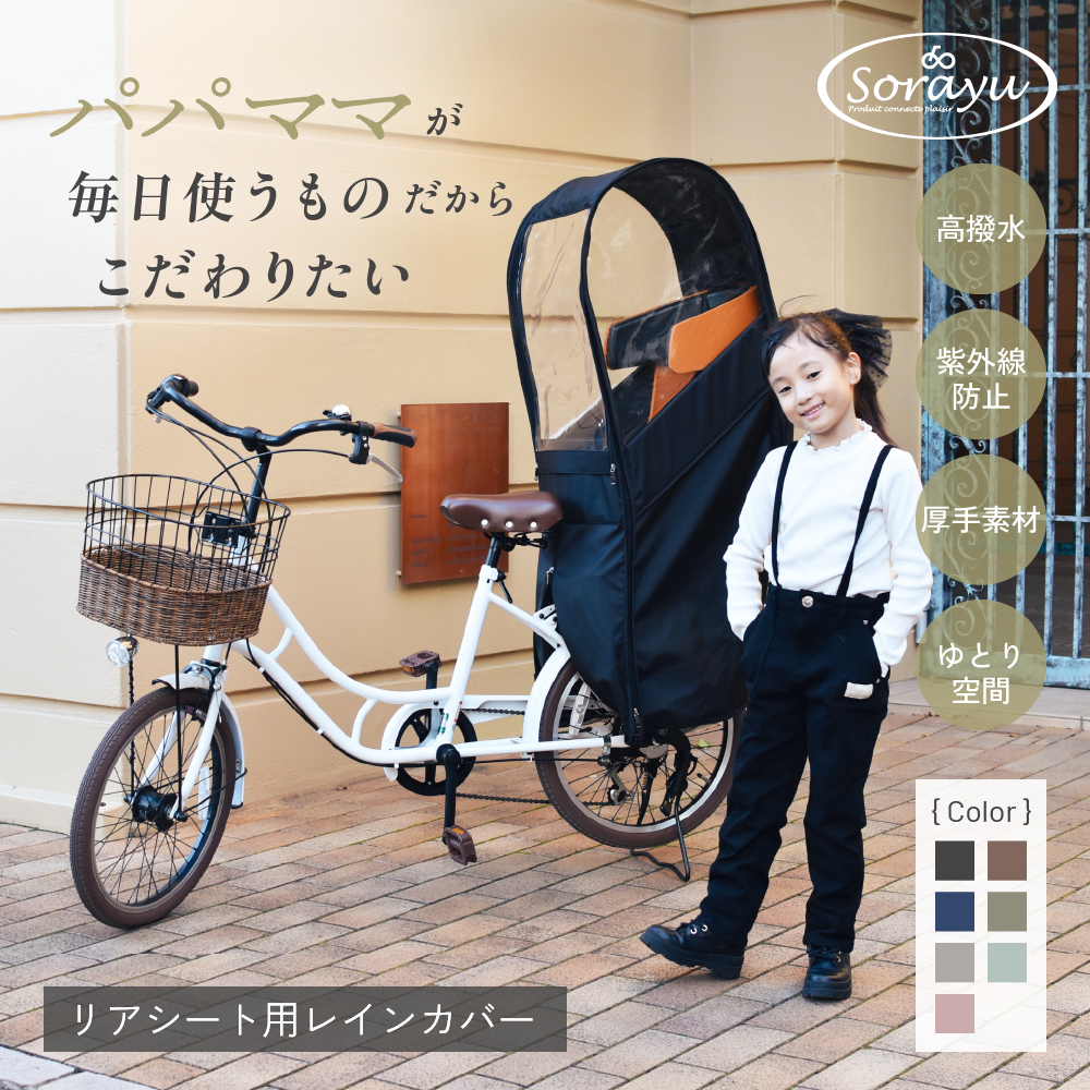 リアチャイルドシート用レインカバー（後部座席専用チャイルドシート