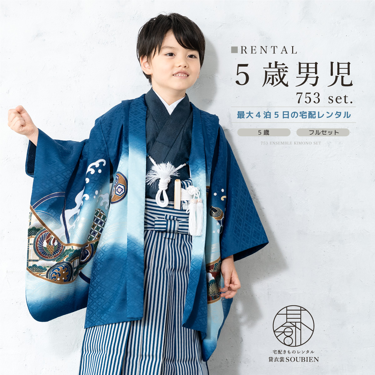 SOUBIEN（創美苑） 七五三 着物 レンタル 5歳 男の子 フルセット 袴