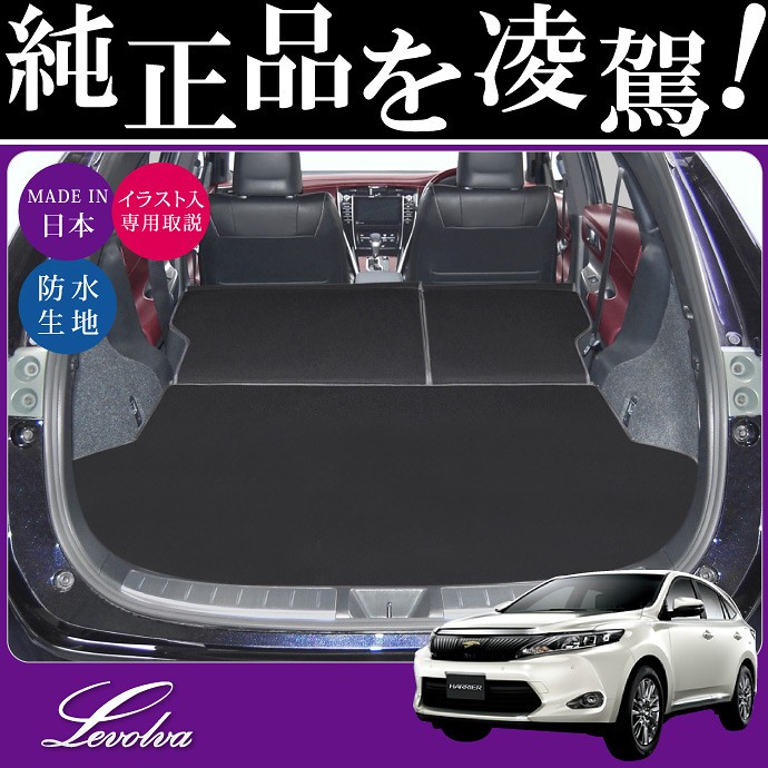 Levolva（レヴォルヴァ） ハリアー 60系 ラゲッジルームカバー｜ZSU60W