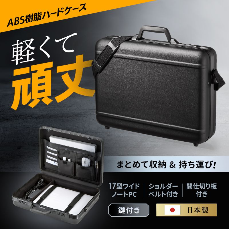 SANWA SUPPLY（サンワサプライ） アタッシュケース 17インチ 軽量 耐