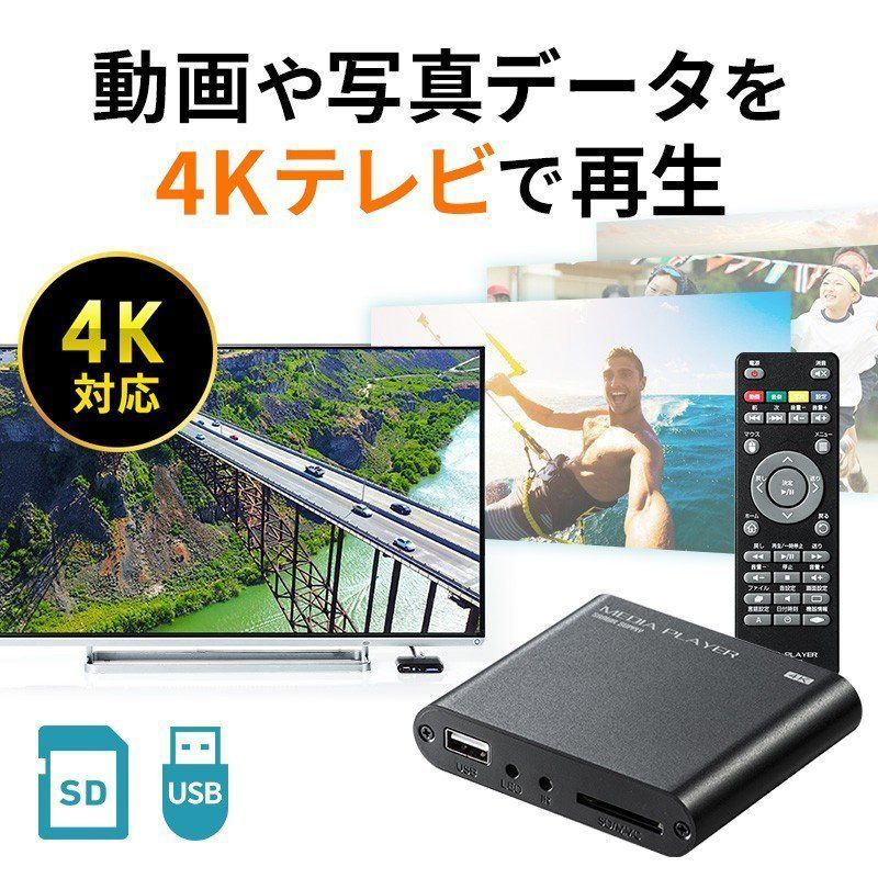 SANWA SUPPLY（サンワサプライ） メディアプレーヤー 4K対応 SDカード