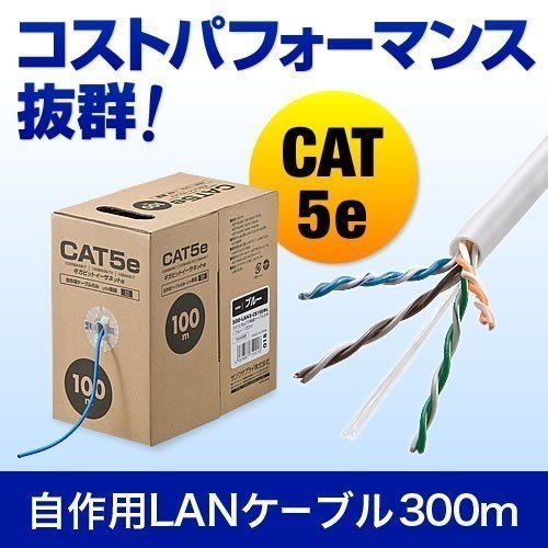 SANWA SUPPLY（サンワサプライ） LANケーブル 300m 自作用 カテゴリ5e