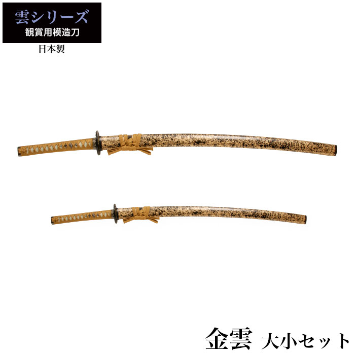 爆買 日本刀 金雲 大刀/小刀 セット 模造刀 鑑賞用 刀 日本製 侍