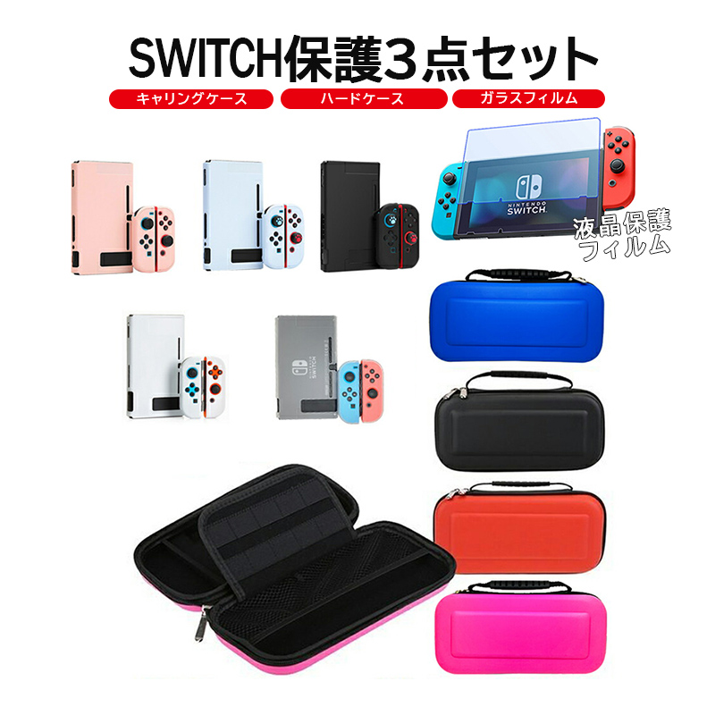 Nintendo Switch 本体ケース3点セット 本体ハードカバー キャリング