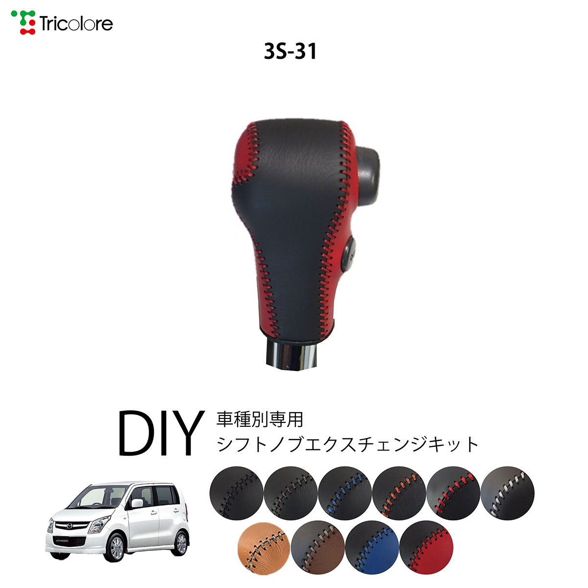 Tricolore Exchange（トリコローレエクスチェンジ） マツダ AZワゴン