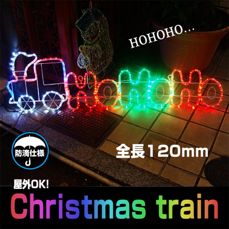DENKO HOME（電光ホーム） イルミネーション モチーフ ライト 汽車