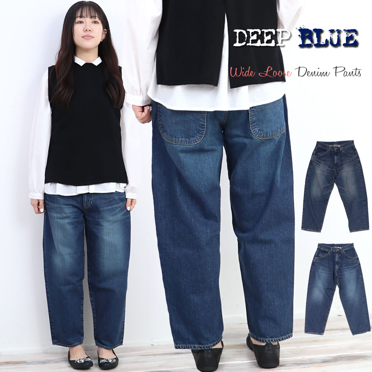 DEEP BLUE（ディープブルー） ジーンズ ワイドルーズデニムパンツ
