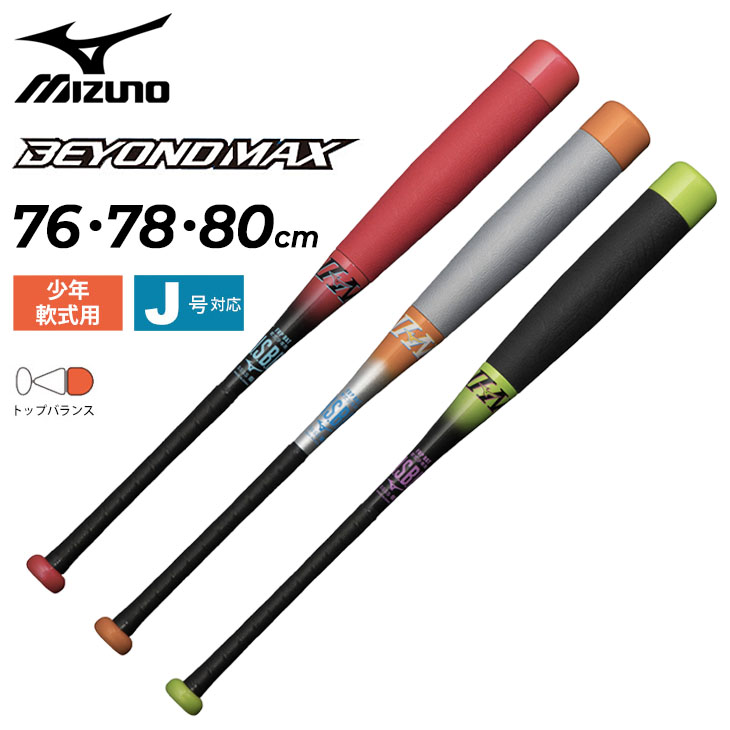 MIZUNO（ミズノ） 野球バット 少年 軟式用 FRP製 ビヨンドマックス EV2