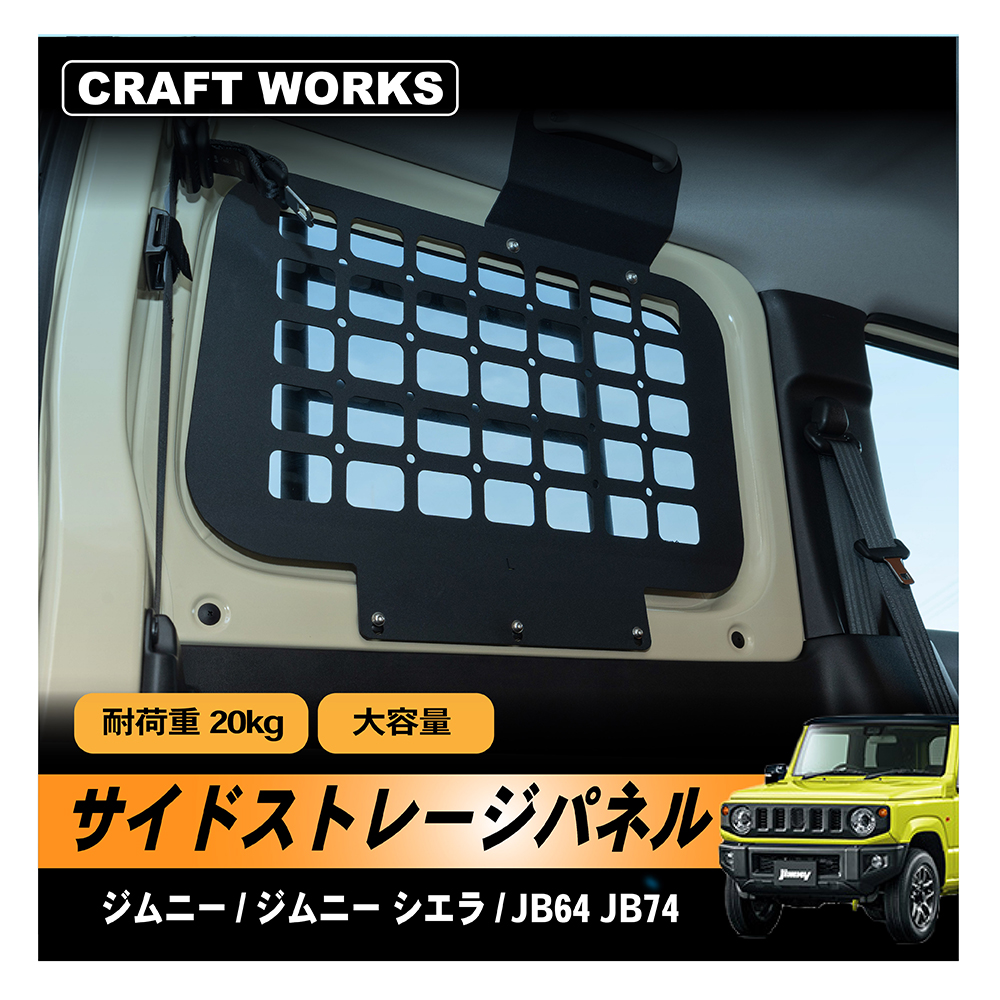 ジムニー ジムニーシエラ JB64 JB74 W サイドストレージパネル リア