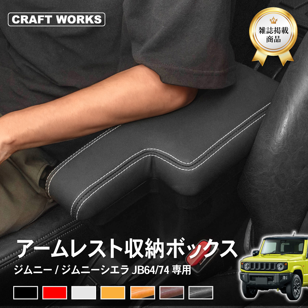 ジムニー アームレスト コンソールボックス センター コンソール