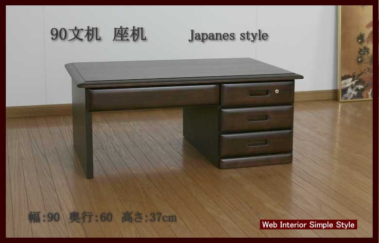 90国産高級座机（文机） 片袖机 ask （ダークブラウン） 国産品 : 産地
